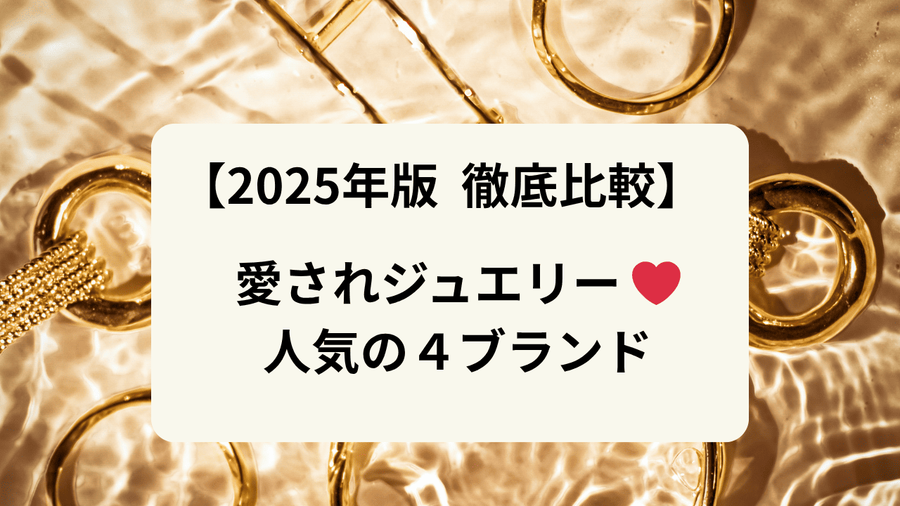 【2025年版 徹底比較】愛されジュエリー人気の４ブランド