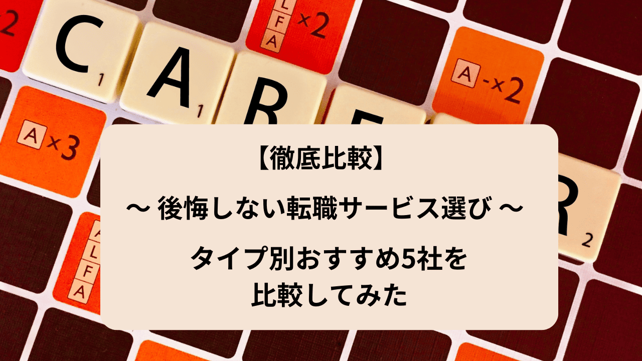 後悔しない転職サービス選び｜タイプ別おすすめ5社を比較してみた