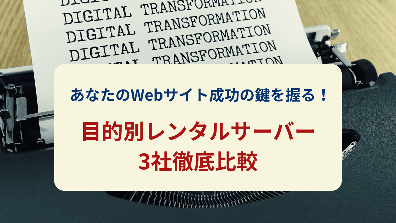 あなたのWebサイト成功の鍵を握る！目的別レンタルサーバー3社徹底比較