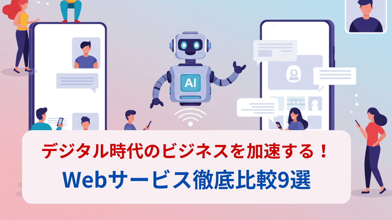 デジタル時代のビジネスを加速する！Webサービス徹底比較9選