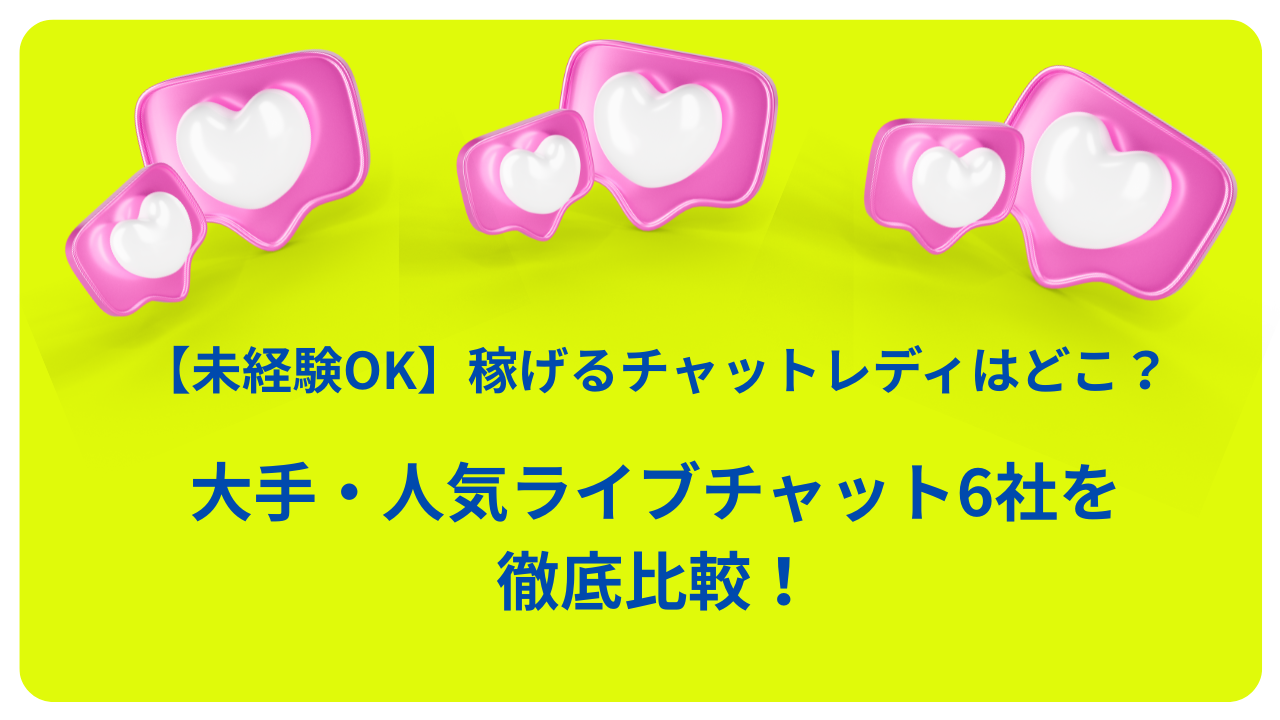 【未経験OK】稼げるチャットレディはどこ？大手・人気ライブチャット6社を徹底比較！
