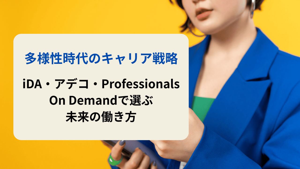 多様性時代のキャリア戦略｜iDA・アデコ・Professionals On Demandで選ぶ未来の働き方