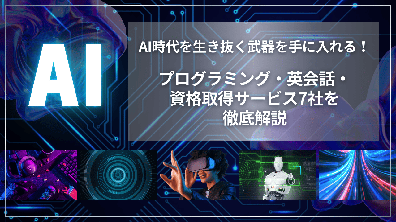 AI時代を生き抜く武器を手に入れる！プログラミング・英会話・資格取得サービス6社を徹底解説